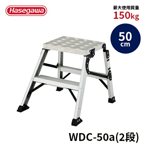 Rakuten - 【 WDC-50a 】長谷川工業 ハセガワ hasegawa 折りたたみ作業台 足場台 踏み台 脚立 グリップ力の高い縞板天板 ワンタッチ 最大使用質量150kg 天板高さ50cm