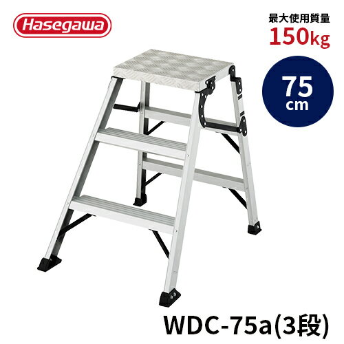 【WDC-75a】長谷川工業 ハセガワ hasegawa 折りたたみ作業台 足場台 踏み台 脚立 グリップ力の高い縞板天板 ワンタッチ 最大使用質量150kg 天板高さ75cm