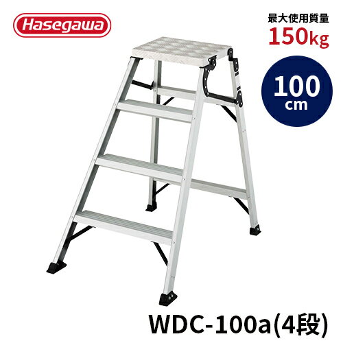 【WDC-100a】長谷川工業 ハセガワ hasegawa 折りたたみ作業台 足場台 踏み台 脚立 グリップ力の高い縞..