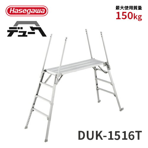 Rakuten - 【DUK-1516T】長谷川工業 ハセガワ hasegawa 可搬式作業台 4段 デューク 脚部伸縮式 折りたたみ式 2021年モデル 手がかり棒4本付き 仮設工業会認定品