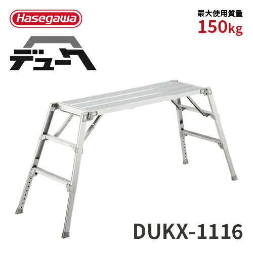 Rakuten - 【DUKX-1116】長谷川工業 ハセガワ hasegawa 可搬式作業台 3段 デューク 脚部伸縮式 折りたたみ式 2021年モデル 仮設工業会認定品