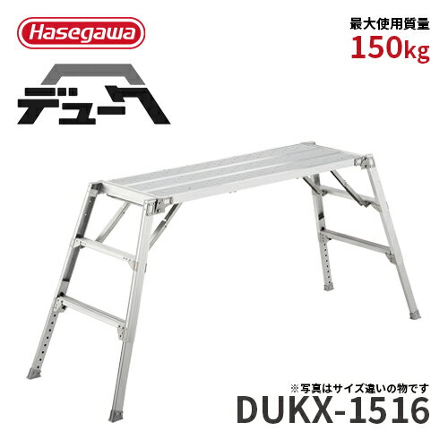 樂天商城 - 【DUKX-1516】長谷川工業 ハセガワ hasegawa 可搬式作業台 4段 デューク 脚部伸縮式 折りたたみ式 2021年モデル 仮設工業会認定品