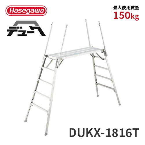 Rakuten - 【DUKX-1816T】長谷川工業 ハセガワ hasegawa 可搬式作業台 5段 デューク 脚部伸縮式 折りたたみ式 2021年モデル 手がかり棒4本付き 仮設工業会認定品
