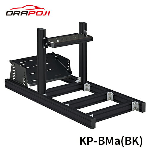 【 KP-BMa BK 】 DRAPOJI ドラポジ ブラック ベースモデル ハンコン コックピット レースゲーム用コックピット レーシングシミュレーター レースシム レーシングリグ ハンコンスタンド