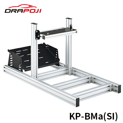 【 KP-BMa(SI) 】 DRAPOJI ドラポジ シルバー ベースモデル コックピット ハンコン レースゲーム用コックピット レーシングシミュレーター レースシム レーシングリグ ハンコンスタンド