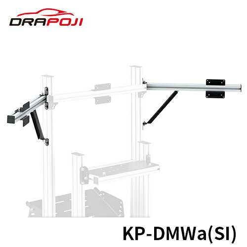 【 KP-DMWa(SI) 】 DRAPOJI ドラポジ シルバー トリプルディスプレイキット コックピット ハンコン レースゲーム用コックピット レーシ..