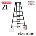 【RYZB-18】長谷川工業 ハセガワ hasegawa はしご兼用伸縮脚立 脚立 BLACK LABEL ブラックレーベル 6段