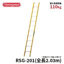 【RSG-201】長谷川工業 ハセガワ hasegawa FRP1連はしご はしご 電気工事 電設作業用 全長2.03m