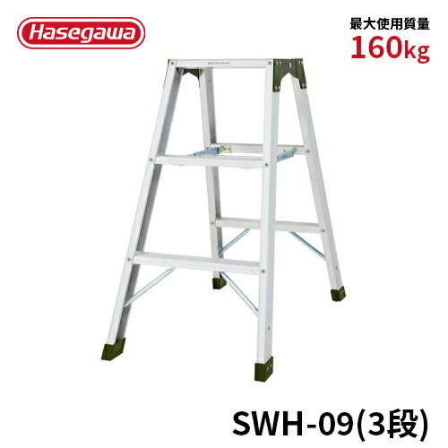 Rakuten - 【SWH-09】長谷川工業 ハセガワ hasegawa 専用脚立 強力型脚立 天板幅広タイプ 幅広踏みざん アルミ 最大使用質量160kg 3段 3尺
