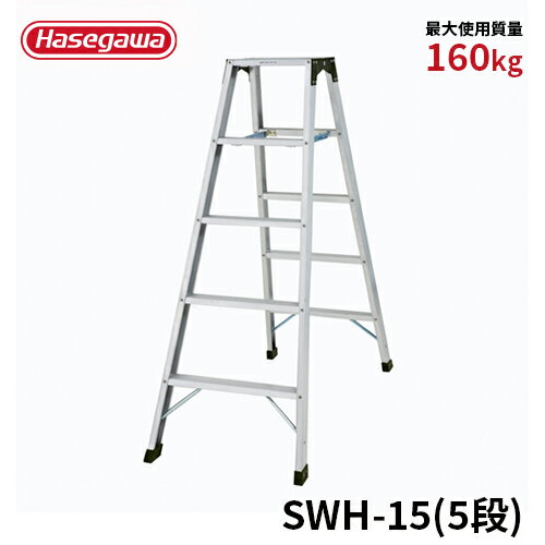 Rakuten - 【SWH-15】長谷川工業 ハセガワ hasegawa 専用脚立 強力型脚立 天板幅広タイプ 幅広踏みざん アルミ 最大使用質量160kg 5段 5尺