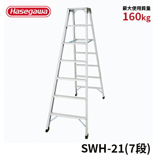 Stepladders - 【SWH-21】長谷川工業 ハセガワ hasegawa 専用脚立 強力型脚立 天板幅広タイプ 幅広踏みざん アルミ 最大使用質量160kg 7段 7尺