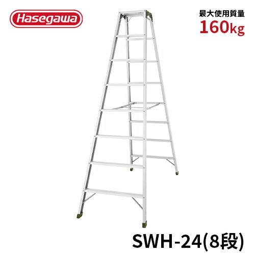 【SWH-24】長谷川工業 ハセガワ hasegawa 専用脚立 強力型脚立 天板幅広タイプ 幅広踏みざん アルミ 最大使用質量160kg 8段 8尺