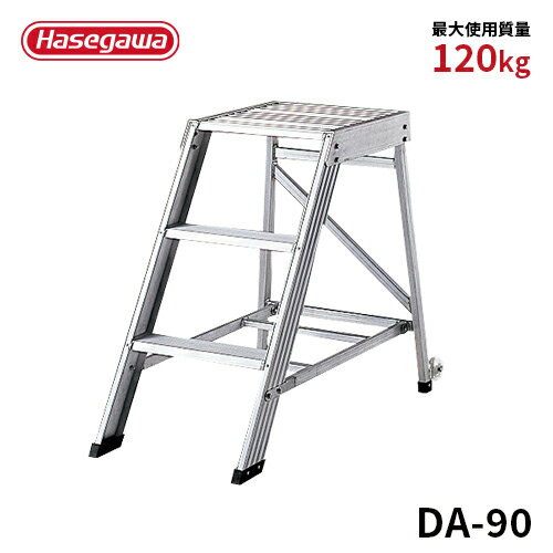 Rakuten - 【DA-90】長谷川工業 ハセガワ hasegawa 組立式作業台 ライトステップ スタンダードタイプ 90cm 背面キャスター 幅広 滑り止め アルミ 軽量 簡単組立て 耐荷重120kg