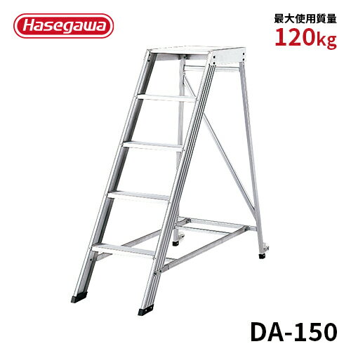 Rakuten - 【DA-150】長谷川工業 ハセガワ hasegawa 組立式作業台 ライトステップ スタンダードタイプ 150cm 背面キャスター 幅広 滑り止め アルミ 軽量 簡単組立て 耐荷重120kg