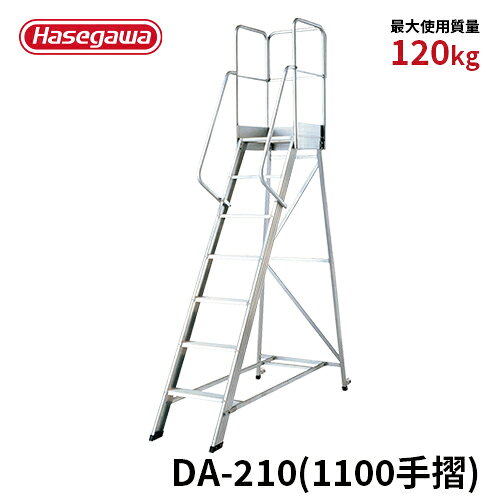 Rakuten - 【DA-210(1100手摺)】長谷川工業 ハセガワ hasegawa 組立式作業台 ライトステップ スタンダードタイプ 210cm 背面キャスター 幅広 滑り止め アルミ 軽量 簡単組立て 手摺標準装備 耐荷重120kg