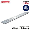 【ASW-33】長谷川工業 ハセガワ hasegawa 足場板 アルステージ 幅広強力 安心 滑りにくい 3m 300cm 3点支持