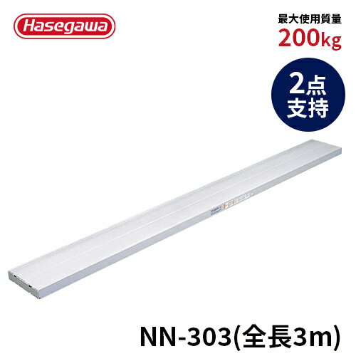樂天商城 - 【NN-303】長谷川工業 ハセガワ hasegawa 足場板 ネオステージ 全長3.00m 2点支持 滑り止め効果 サンドブラスト加工