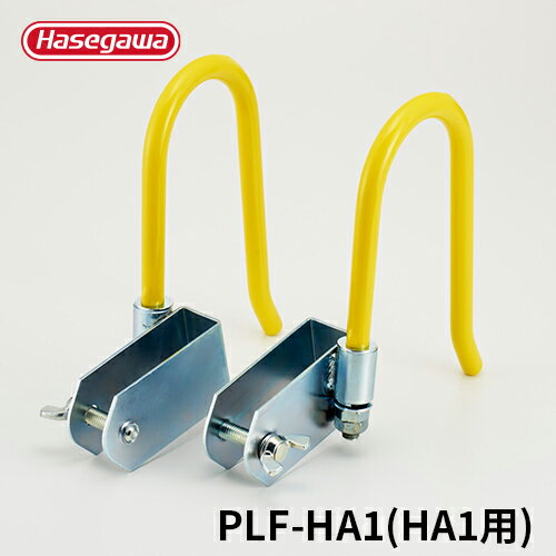 【PLH-HA1】長谷川工業 ハセガワ hasegawa フック はしご部品 はしごオプション 2個1セット 電工 電線ケーブル 引っ…