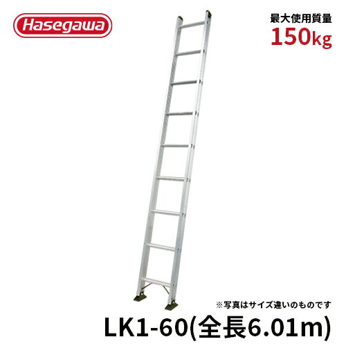 Rakuten - ★廃盤品★ 長谷川工業 ハセガワ hasegawa はしご 一連はしご 全長6.01m　最大使用質量150kg LK1-60