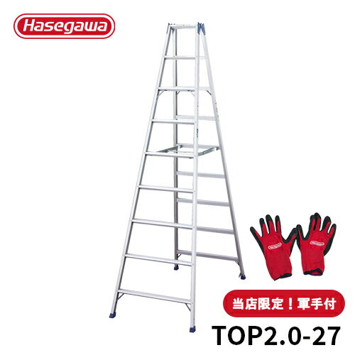 ★エントリーでP10★【TOP2.0-27】【ワーキンググローブ付】長谷川工業 ハセガワ hasegawa 長尺 脚立 軽量 9尺262cm 長谷川 折りたたみ アルミ 園芸 持ち運び 軽い 剪定 アルミ脚立 折りたたみ脚立 庭木 ステップラダー 庭木剪定 園芸用品 現場 工事現場のサムネイル