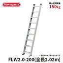 【FLW2.0-200】長谷川工業 ハセガワ hasegawa 1連はしご はしご 両面使用タイプ 全長2.02m ステップ幅140mm