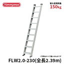 【FLW2.0-230】長谷川工業 ハセガワ hasegawa 1連はしご はしご 両面使用タイプ 全長2.39m ステップ幅140mm