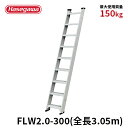 【FLW2.0-300】長谷川工業 ハセガワ hasegawa 1連はしご はしご 両面使用タイプ 全長3.05m ステップ幅140mm
