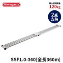 【SSF1.0-360】長谷川工業 ハセガワ hasegawa スノコ式足場板 伸縮足場 ワイド アルミ 2点支持