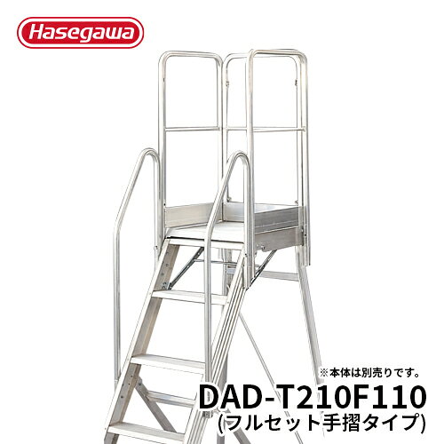 Rakuten - 【DAD-T210F110】長谷川工業 ハセガワ hasegawa DAD専用手摺 フルセット手摺 標準装備品 手摺高さ1100mm