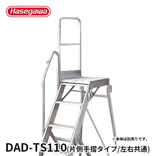 Rakuten - 【DAD-TS110】長谷川工業 ハセガワ hasegawa DAD専用手摺 片側手摺 手摺高さ1100mm