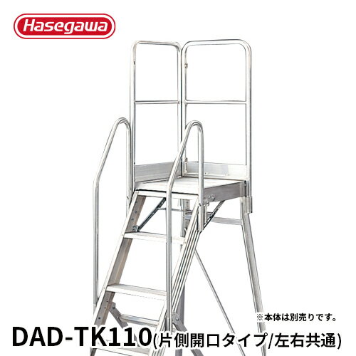 Rakuten - 【DAD-TK110】長谷川工業 ハセガワ hasegawa DAD専用手摺 片側開口手摺 手摺高さ1100mm