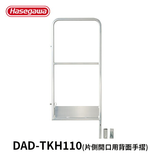 【DAD-TKH110】長谷川工業 ハセガワ hasegawa DAD専用手摺 片側開口用背面手摺 手摺高さ1100mm(4)