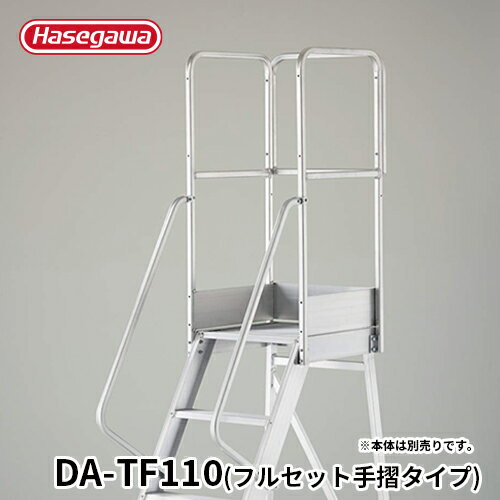 Rakuten - 【DA-TF110】長谷川工業 ハセガワ hasegawa DA専用手摺 フルセット手摺 手摺高さ1,100mm