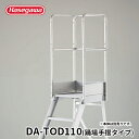 【DA-TOD110】長谷川工業 ハセガワ hasegawa DA専用手摺 踊場手摺 手摺高さ1,100mm