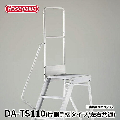 樂天商城 - 【DA-TS110】長谷川工業 ハセガワ hasegawa DA専用手摺 片側手摺 手摺高さ1,100mm