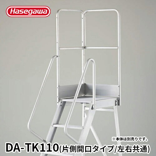 Rakuten - 【DA-TK110】長谷川工業 ハセガワ hasegawa DA専用手摺 片側開口手摺 手摺高さ1,100mm