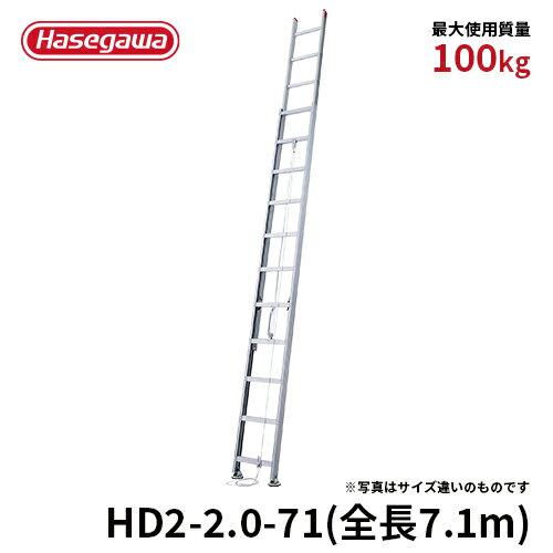 Rakuten - ★廃盤品★ 長谷川工業 ハセガワ hasegawa 2連はしご 梯子 ハシゴ 7.10m アルミ 高所作業 現場作業 最大使用質量100kg HD2-2.0-71