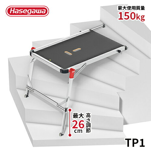 【TP1】長谷川工業 ハセガワ hasegawa 階段用作業台 伸縮 コンパクト 脚部伸縮 折り畳み Hailo ハイロ 水準器付