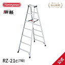 【RZ-21c】長谷川工業 ハセガワ hasegawa 専用脚立 脚軽 130kg 7尺 7段 JIS適合 天板トレー 軽量 ワンタッチ 折り畳み 踏み台 アルミ あしがる 高所作業 軽い 2020年モデル