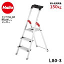 ★エントリーでP4倍【L80-3】長谷川工業 ハセガワ hasegawa 上枠付踏み台 脚立 Hailo ハイロ 幅広ステップ 工具トレー 耐荷重150kg 脚立 踏台 3段 63cm