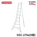 【 GSC-270a 】園芸用三脚 アルミ三脚 三脚 9尺 9段 グリーンステップ 長谷川工業 ハセガワ 園芸 アルミ 伸縮 はしご 軽量 調節金具付き 剪定 園芸用品 ガーデニング 手入れ 庭木剪定 掃除 ガーデン用品
