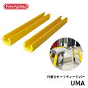 【UMA】長谷川工業 ハセガワ hasegawa UMAO ウマオ 作業台用セーフティーカバー 保護 傷防止 立馬 洗車台