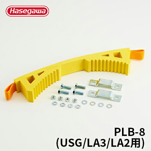 楽天【公式】長谷川工業 楽天市場店【PLB-8】長谷川工業 ハセガワ hasegawa はしご安全ベルト 電柱フィット USG/LA3/LA2用