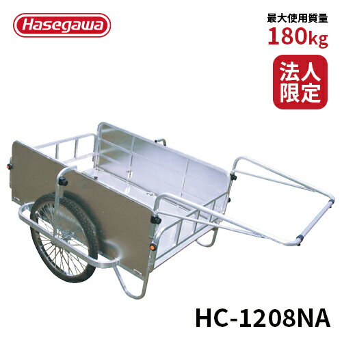 【HC-1208NA】長谷川工業 ハセガワ hasegawa 折りたたみ式リヤカー コンパック ノーパンクタイヤ
