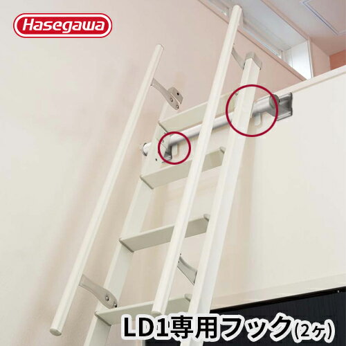 長谷川工業 ハセガワ hasegawa ロフトはしご用フック LD1用 専用フック(2個セット)|はしご ロフト 梯子 ハシゴ フック 部品 オプションパーツ 交換部品 交換パーツ はしご部品 はしごパーツ ロフトはしごフック 引っ掛け 交換