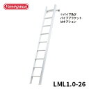 ★エントリーでP4倍【LML1.0-26】長谷川工業 ハセガワ hasegawa ロフトはしご ルカーノラダー2.64m LML1.0-26 Hasegawa梯子デザインiFデザイン賞2015受賞 はしご ロフト 梯子 ハシゴ おしゃれ インテリア 1連はしご 一連梯子 室内