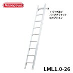 【LML1.0-26】長谷川工業 ハセガワ hasegawa ロフトはしご ルカーノラダー2.64m LML1.0-26 Hasegawa梯子デザインiFデザイン賞2015受賞 | はしご ロフト 梯子 ハシゴ おしゃれ インテリア 1連はしご 一連梯子 室内