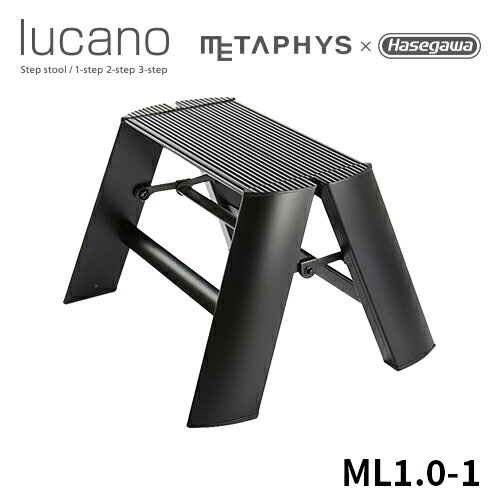 楽天【公式】長谷川工業 楽天市場店【 ML1.0-1 （BK） 】lucano ルカーノ 踏み台 踏台 脚立 黒 black ブラック hasegawa 1段 店舗備品 店舗 什器 昇降台 折りたたみ インテリア デザイン METAPHYS グッドデザイン 1-step 自立型