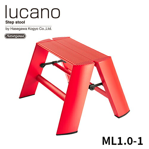 【 ML1.0-1 (RD) 】lucano ルカーノ 踏み台 踏台 脚立 インテリア スツール 自立型 長谷川工業 1step 1段 レッド 赤 red 店舗備品 店舗 什器 昇降台 ステップスツール 家具 折りたたみ グッドデザイン賞 おしゃれ METAPHYS メタフィス ギフト プレゼント 子ども 子供 撮影 その1