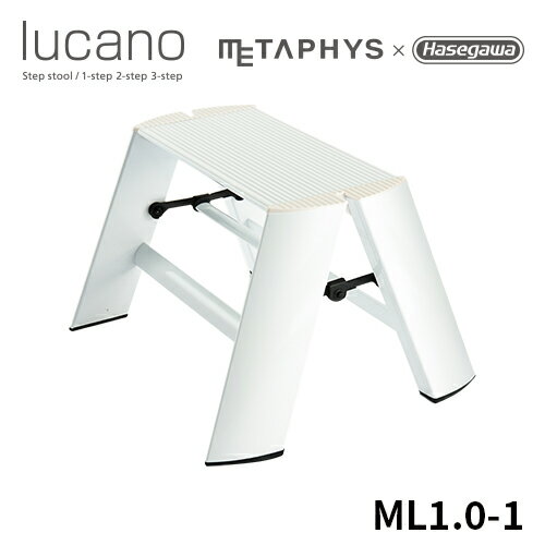 楽天【公式】長谷川工業 楽天市場店【ML1.0-1（WH）】長谷川工業 ハセガワ hasegawa 踏台 脚立 昇降台 階段 折りたたみ 踏み台 おしゃれ インテリア メタフィス METAPHYS グッドデザイン賞 ルカーノ lucano 1step ホワイト 長谷川 子ども 子供 折り畳み踏み台 1段 撮影